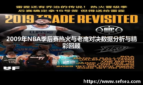 2009年NBA季后赛热火与老鹰对决数据分析与精彩回顾