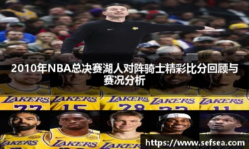 2010年NBA总决赛湖人对阵骑士精彩比分回顾与赛况分析