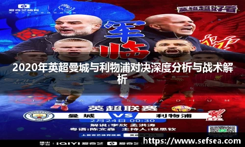 2020年英超曼城与利物浦对决深度分析与战术解析