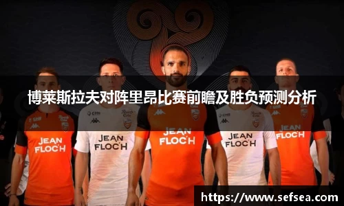 博莱斯拉夫对阵里昂比赛前瞻及胜负预测分析