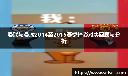 曼联与曼城2014至2015赛季精彩对决回顾与分析