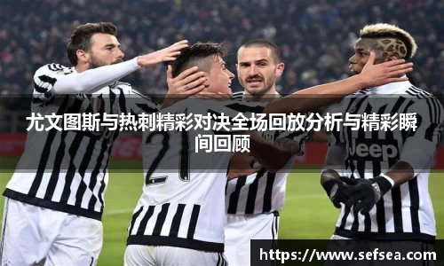 尤文图斯与热刺精彩对决全场回放分析与精彩瞬间回顾