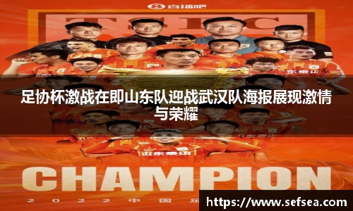 足协杯激战在即山东队迎战武汉队海报展现激情与荣耀