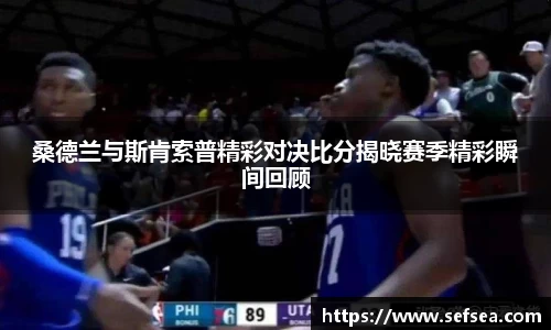 桑德兰与斯肯索普精彩对决比分揭晓赛季精彩瞬间回顾