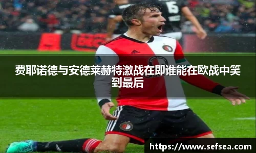 费耶诺德与安德莱赫特激战在即谁能在欧战中笑到最后