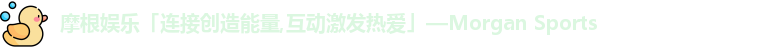 摩根娱乐